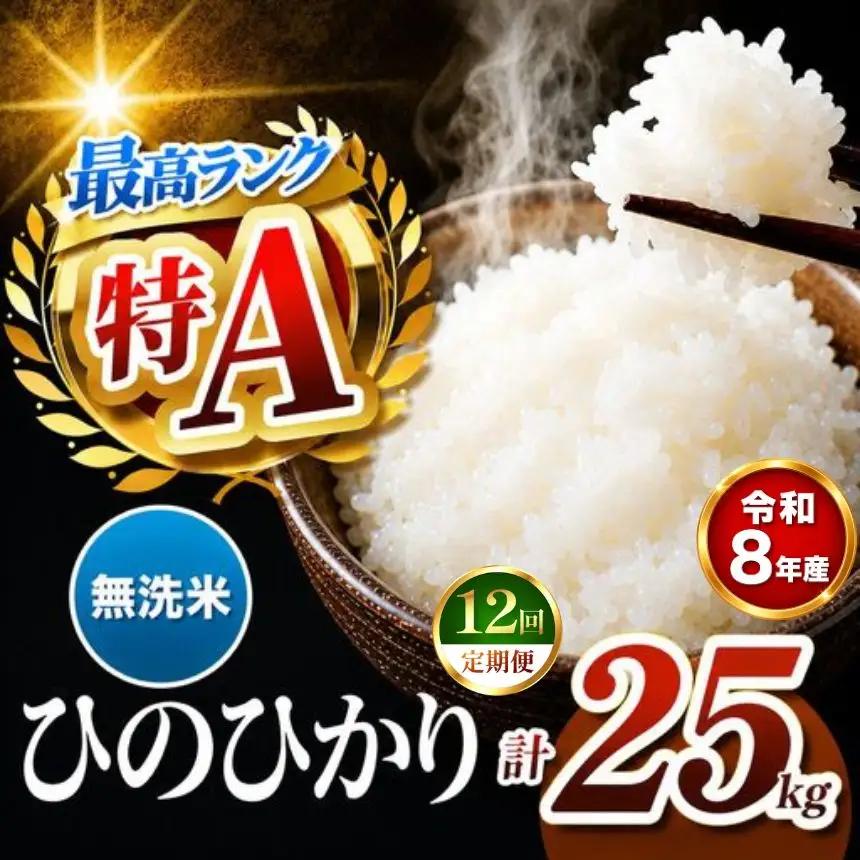【 定期便 12回 】R8年産 熊本県産 無洗米 ひのひかり 25kg