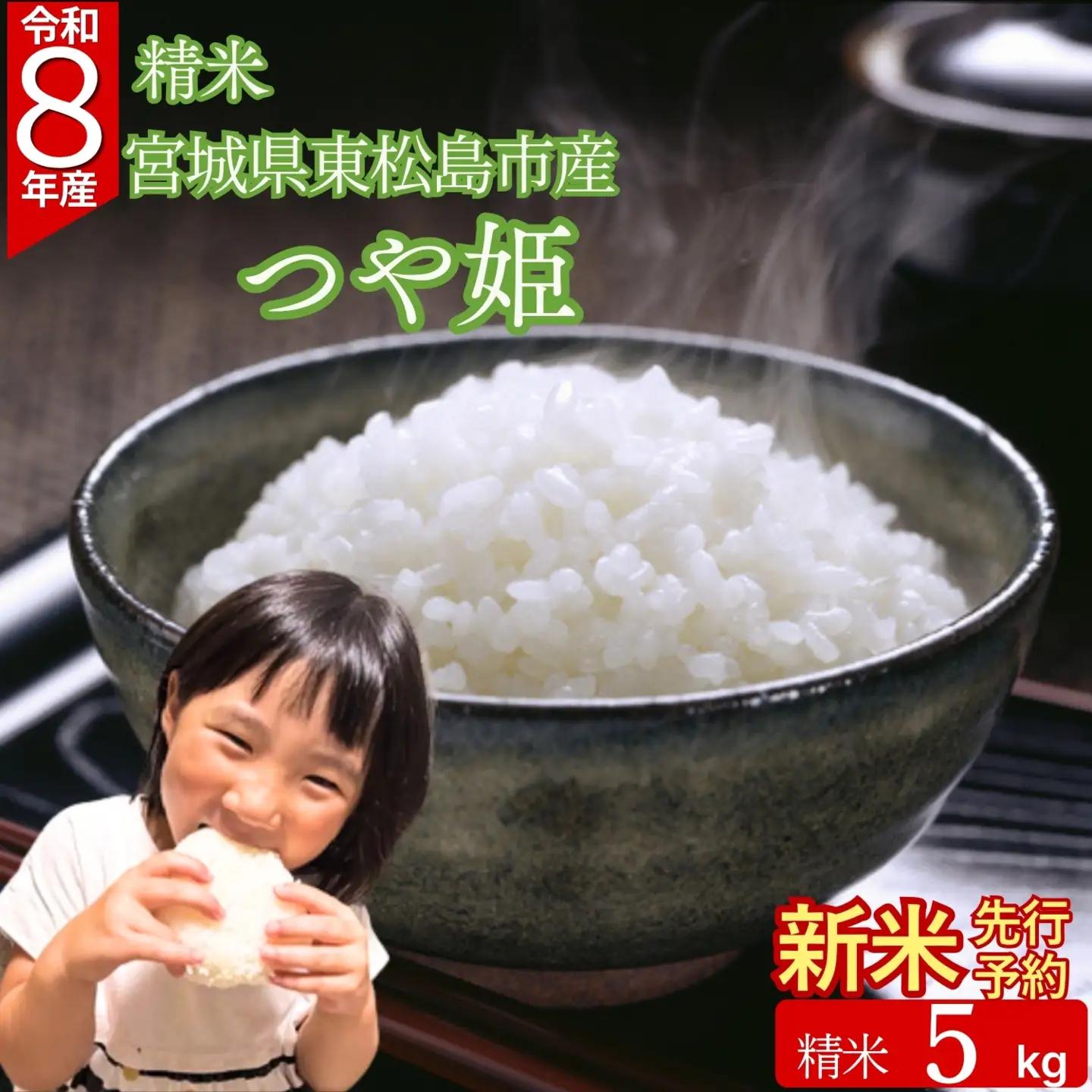 【先行予約】【新米】【令和8年10月中旬～下旬順次発送】 つや姫 精米 5kg 令和8年  宮城県産  G つや姫 