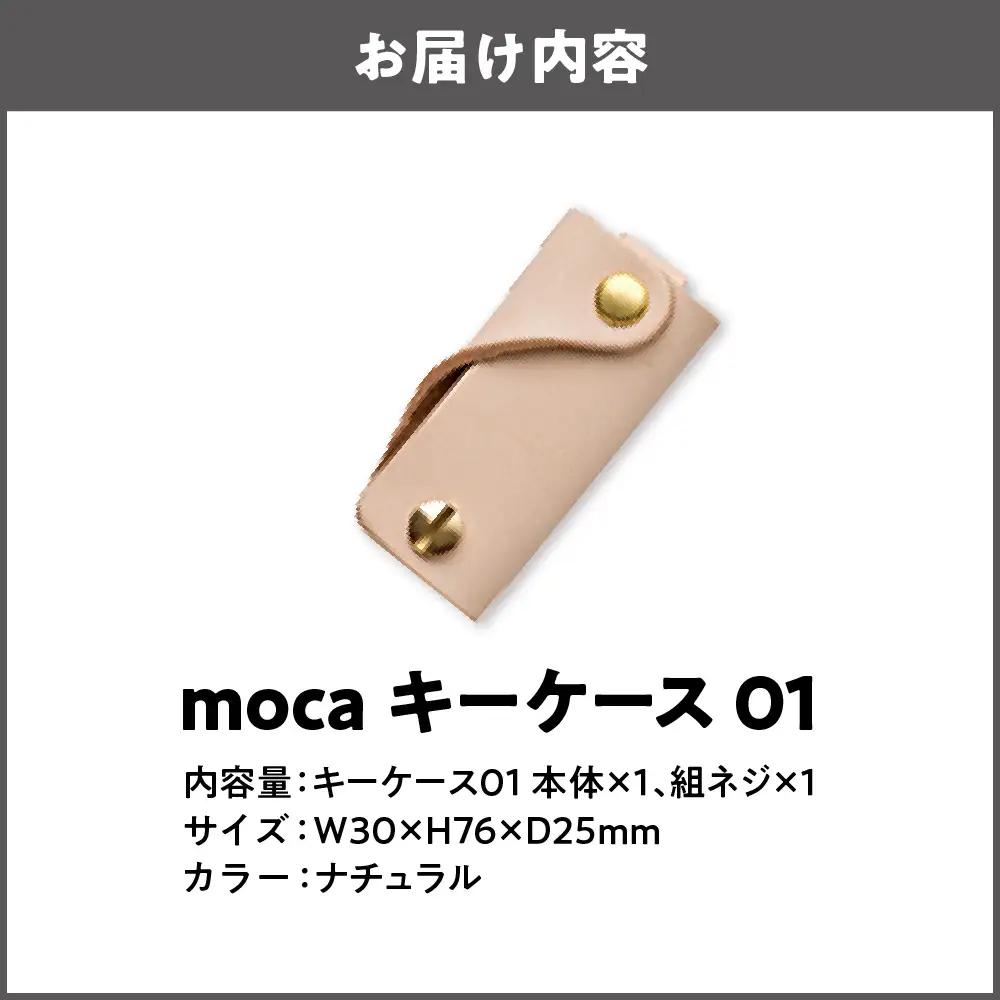 moca キーケース01 スマートキーケース ナチュラル_OS062-0001-04