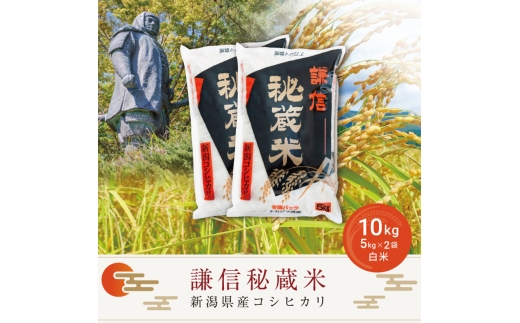 令和7年産 新潟県産 コシヒカリ 10kg 謙信秘蔵米 真空 窒素挿入 冬眠パック 精白米 お米 上越市 上越産 上越米 上杉謙信