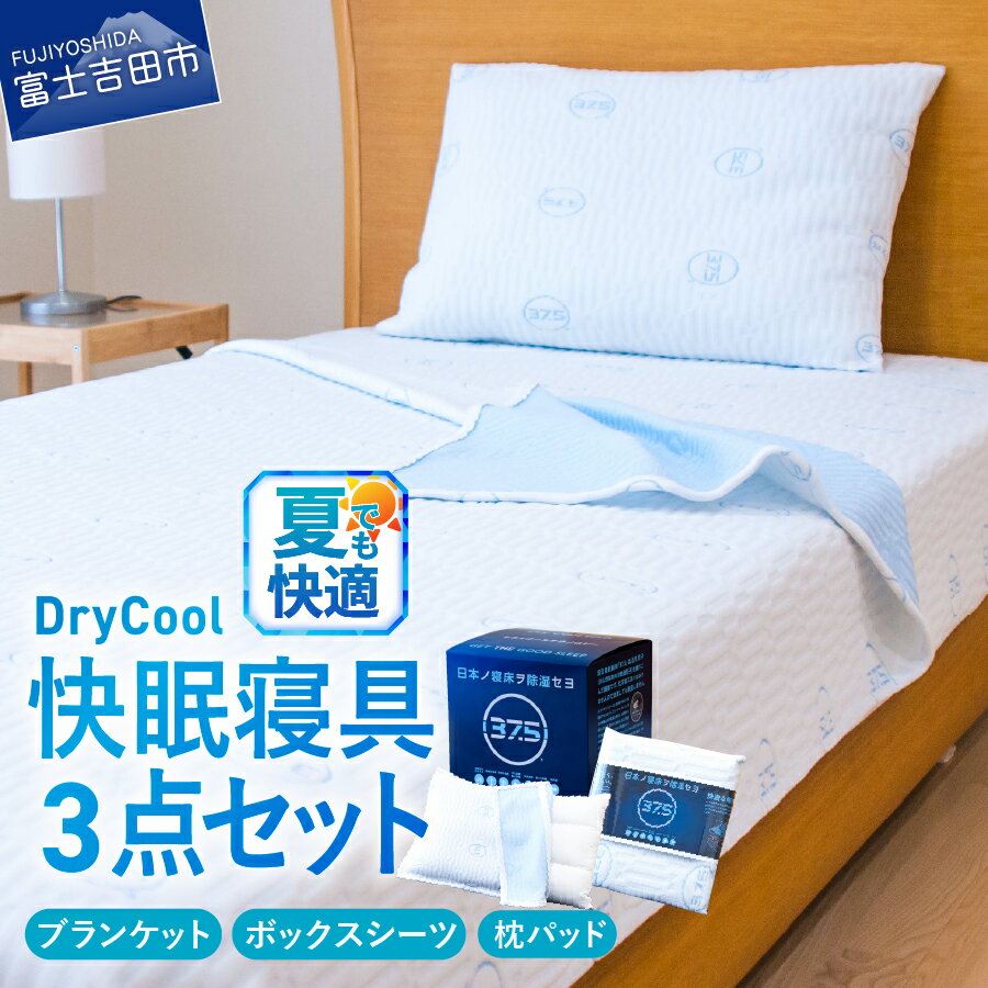 【ふるさと納税】 快眠 夏用 寝具 3点セット DryCool ブランケット ボックスシーツ 枕パッド 日本製 国産 ドライクール 37.5テクノロジー 毛布 シーツ 1人掛け タオルケット ピローパッド 爽快眠 除湿 天然素材 洗濯可 洗える寝具 セット ベッド用 山梨 富士吉田 暑さ対策