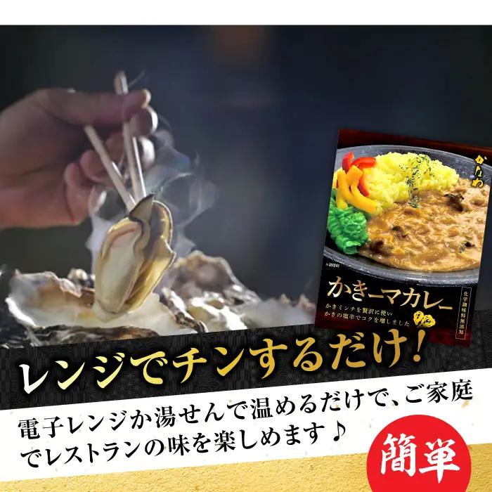 牡蠣 かきーマカレー6食 牡蠣 カレー[XBP029]