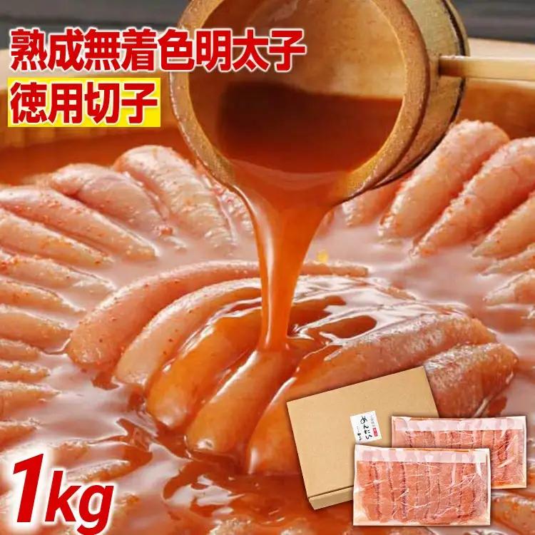 明太子 やまや 訳あり 切子冷凍1kg 熟成無着色明太子