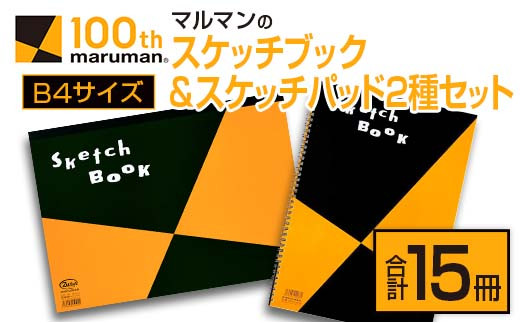 マルマン スケッチブック スケッチパッド B4サイズ 2種 セット 合計15冊 雑貨 文房具 メモ帳 国産 日用品 画用紙 ノート イラスト お絵かき帳 スクラップブッキング 自由帳 キャンバス デッサン 筆記用具 事務用品 議事録 おすすめ 宮崎県 日南市 送料無料_GD11-26
