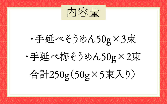 島原 手延 紅白素麺 250g  / そうめん 素麺 南島原市 / 島原手延素麺組合連絡協議会 [SAN005]