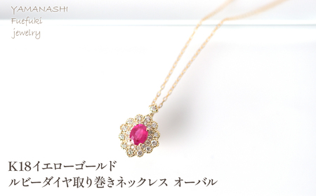 K18　イエローゴールド　ルビーダイヤ取り巻きネックレス　オーバル 管理番号255289 218-248-k18