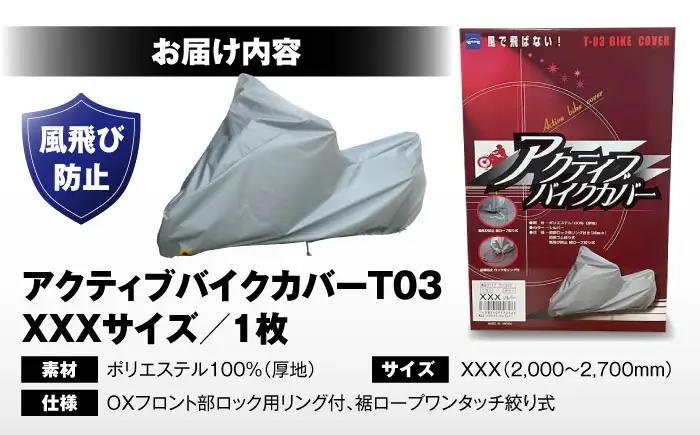 バイク アクティブバイクカバーT03 XXXサイズ BLAF009
