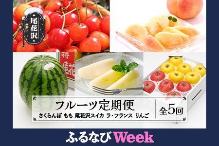 【ふるなびWEEK対象】【全5回】フルーツ定期便 さくらんぼ佐藤錦 尾花沢スイカ 桃 ラ・フランス りんご 令和8年産 ns-ft5xx-s-b-navi FN-Limited-WE