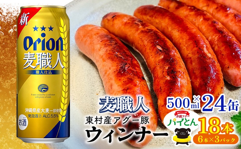 
                  東村を楽しむセット！ウィンナー6本×3パック＆麦職人　500ml缶×24本 あぐー アグー 豚 ウインナー 豚肉 パイン ブランド豚 パイとん パイナップル パインアップル 旨み 希少 オリオン orion ビール オリオンビール 1ケース 酒 沖縄 東村
                