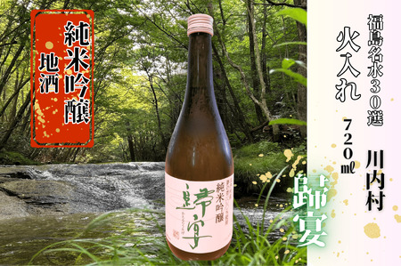 日本酒　純米吟醸　歸宴（かえるのうたげ）※火入れ　720ml