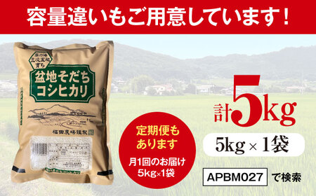 【全6回定期便】 米 盆地そだちこしひかり 2kg[APBM026]米