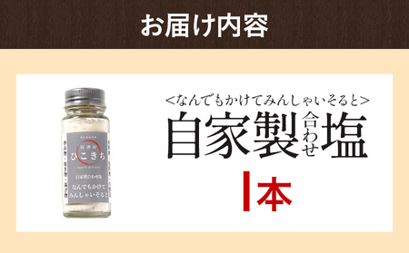 自家製合わせ塩 1本 万能調味料 なんでもかけてみんしゃいそると ソルト 旨味 パウダー 味付き塩 調味料 料理 時短 炒め物 焼き物 揚げ物 アウトドア キャンプ 福岡県 福岡 九州 グルメ お取り