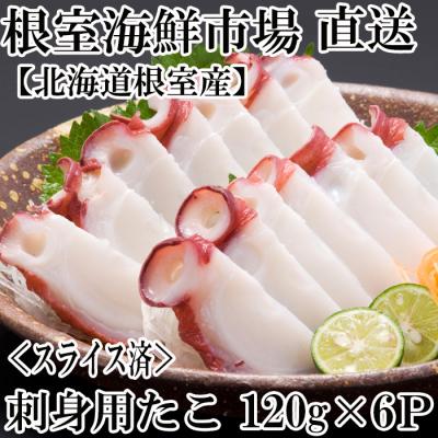 ふるさと納税 根室市 【北海道根室産】根室海鮮市場＜直送＞刺身用たこ足120g×6P(スライスカット済み) A-28180