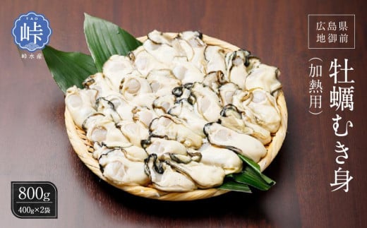 
            ＜峠水産＞地御前　牡蠣むき身（加熱用）８００ｇ【広島かき 広島牡蠣 かき 新鮮 旬 おすすめ 人気 広島県 宮島 廿日市市】
          