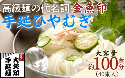 「金魚印」 手延ひやむぎ 40束･100食分 一等粉のみ使用 【TV番組 マツコ＆有吉 かりそめ天国 紹介店】/ 王道 大矢知 高級麺 特産 麺 手延べめん ひやむぎ 手延冷麦 無添加 手延べ 長期保存 のどごし 家庭用 素麺 そうめん ソーメン 乾麺 めん レシピ 人気 名産品 お取り寄せ 家庭用 三重県 四日市市 ふるさと納税