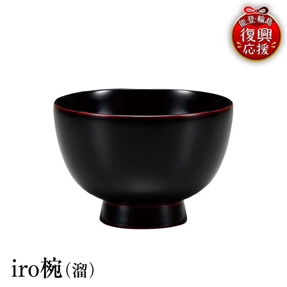 輪島塗　iro椀（溜） wa013 塗　椀　漆器　漆器