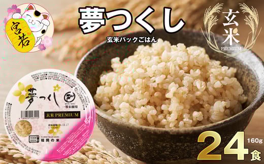 Ｍ543-2 夢つくし 玄米 PREMIUM パックごはん 160g×24食