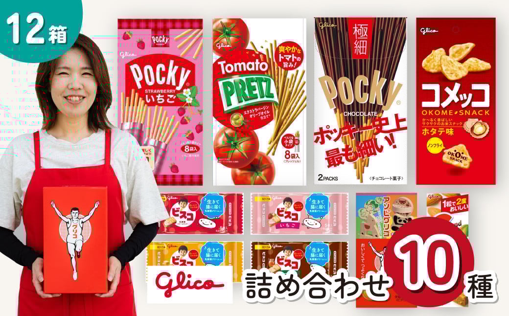 
            グリコ 人気商品10種詰め合わせ 12箱 | ポッキー プリッツ お菓子 大容量 お土産 贈り物 プレゼント おやつ お取り寄せ 子供 家族向け 定番 おつまみ まとめ買い チョコレート アーモンド いちご トマト Glico ぐりこ おかし お菓子 配り用 クリスマスプレゼント 子供会 誕生日 埼玉県 北本市
          