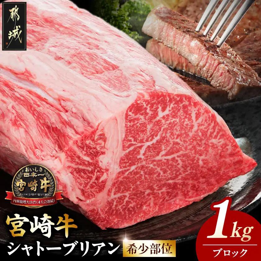 宮崎牛シャトーブリアンブロック1kg_AJ-8901_ (都城市) 宮崎牛肉 希少部位 シャトーブリアン (1キロ) 塊肉 ブロック肉 カットしてステーキ 焼肉などに お誕生日 贈り物 ギフト 贈答用