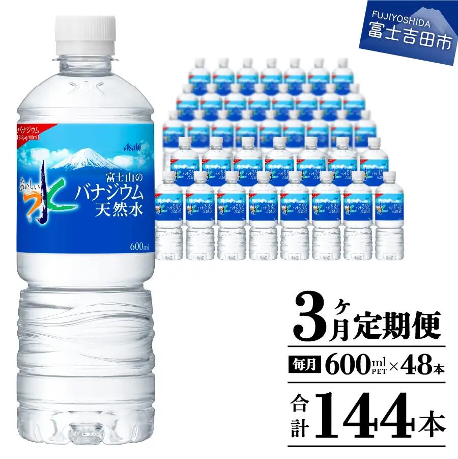 定期便 【3か月お届け】「アサヒおいしい水」富士山のバナジウム天然水 2箱(48本入）PET600ml 3回 ミネラルウォーター 毎月 飲料 防災 備蓄 保存 防災グッズ ストック