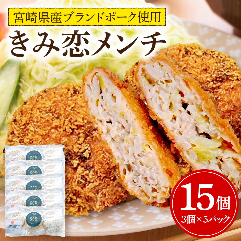 【ふるさと納税】夢印たまご村手作り「きみ恋メンチ」合計15個 きみ恋メンチ メンチカツ メンチ ポーク 豚肉 肉 お肉 クイーンハーブ豚 惣菜 お惣菜 小分け パック 揚げるだけ お弁当 おかず おつまみ 冷凍 チルド グルメ お取り寄せ 宮崎県 宮崎市 送料無料