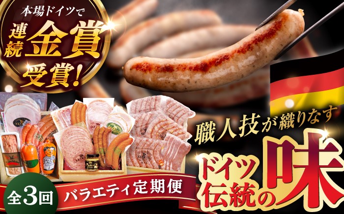 
                  【全3回定期便】本場ドイツで連続金賞受賞！本格 ウインナーの バラエティ 定期便 ( ウインナー / ハム / 生ウインナー / 生ハム ) 糸島 / 糸島手造りハム バラエティーセット [AAC009] ランキング 上位 人気 おすすめ
                