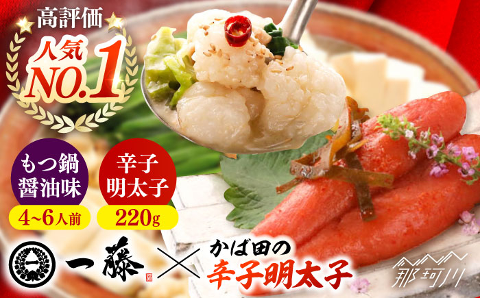 
            【もつ鍋一藤×かば田】国産黒毛和牛肉のもつ鍋醤油(4〜6人前)とかば田の辛子明太子 コラボセット＜Smallcompany株式会社＞那珂川市 一藤 鍋 もつ鍋 博多もつ鍋 [GEX017]
          