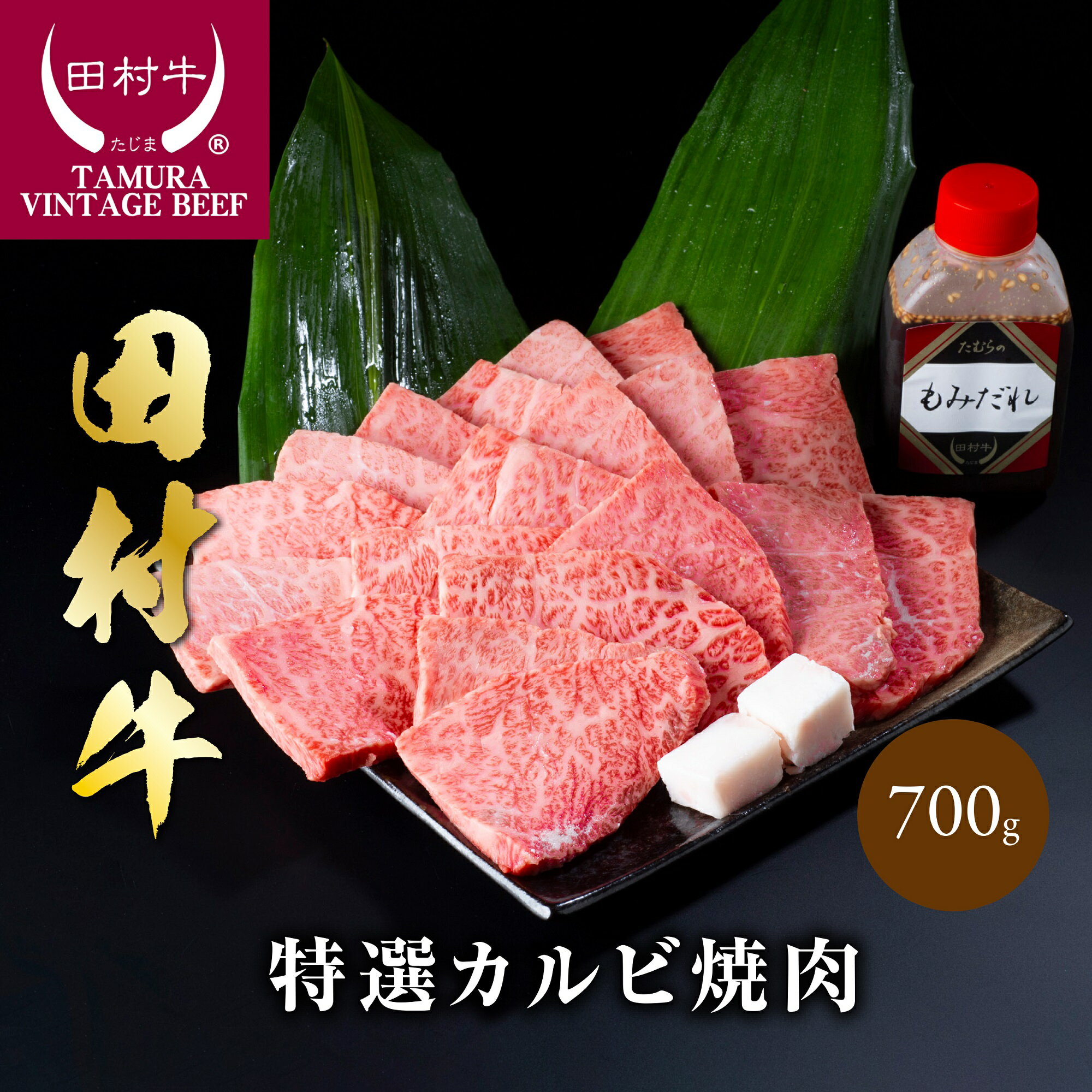 【ふるさと納税】田村牛特選カルビ焼肉セット 700g｜鳥取県 岩美町 牛肉 田村牛 黒毛和牛 但馬牛 肉 にく お肉 赤身 カルビ カルビ焼肉 焼き肉 焼肉用 肉のたむら 冷凍 送料無料 人気 大人気 受賞 【11006】