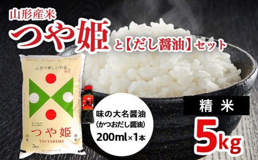 
山形産米【つや姫(精米)5kg】と【だし醤油】のセット FZ22-127
