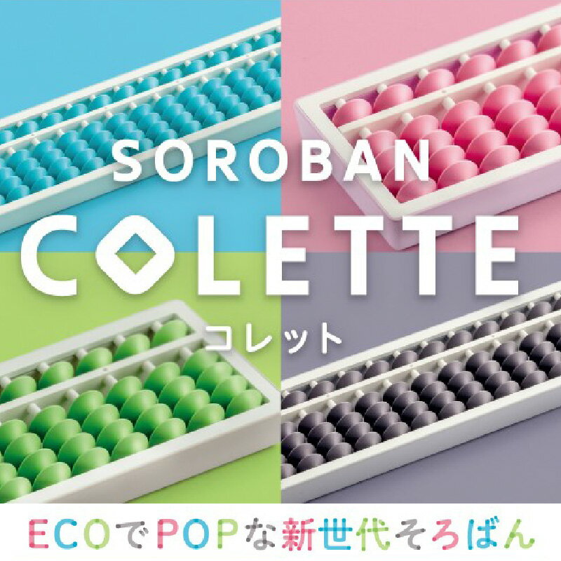 【ふるさと納税】 SOROBAN　COLETTE（コレット）【 そろばん プラスチック リサイクル樹脂 ECO 伝統 コレット 送料無料 】