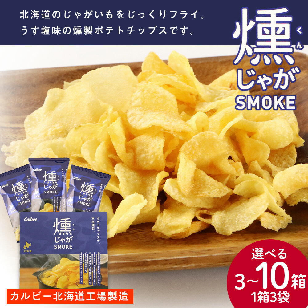 【ふるさと納税】燻じゃがSMOKE(3袋入り) 選べる3箱〜10箱セット スナック菓子 ポテチ ポテトチップス じゃがいも 北海道ふるさと納税 千歳市 ふるさと納税【北海道千歳市】ギフト ふるさと納税