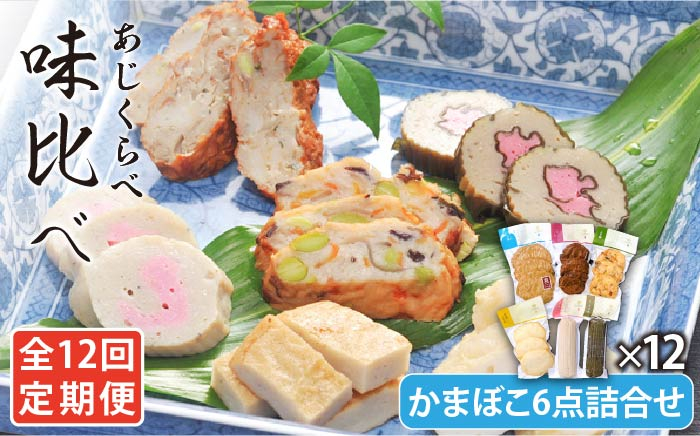 
                  【全12回定期便】 味比べ かまぼこ アジ・イワシ・エソ 練り物 6種セット 蒲鉾 【しまおう】 [PAY032]
                