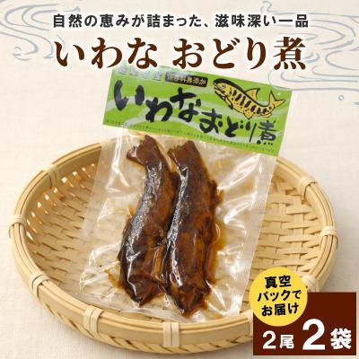 ふるさと納税 七宗町 いわなおどり煮 2尾×2袋 甘露煮 イワナ 川魚 惣菜 おかず