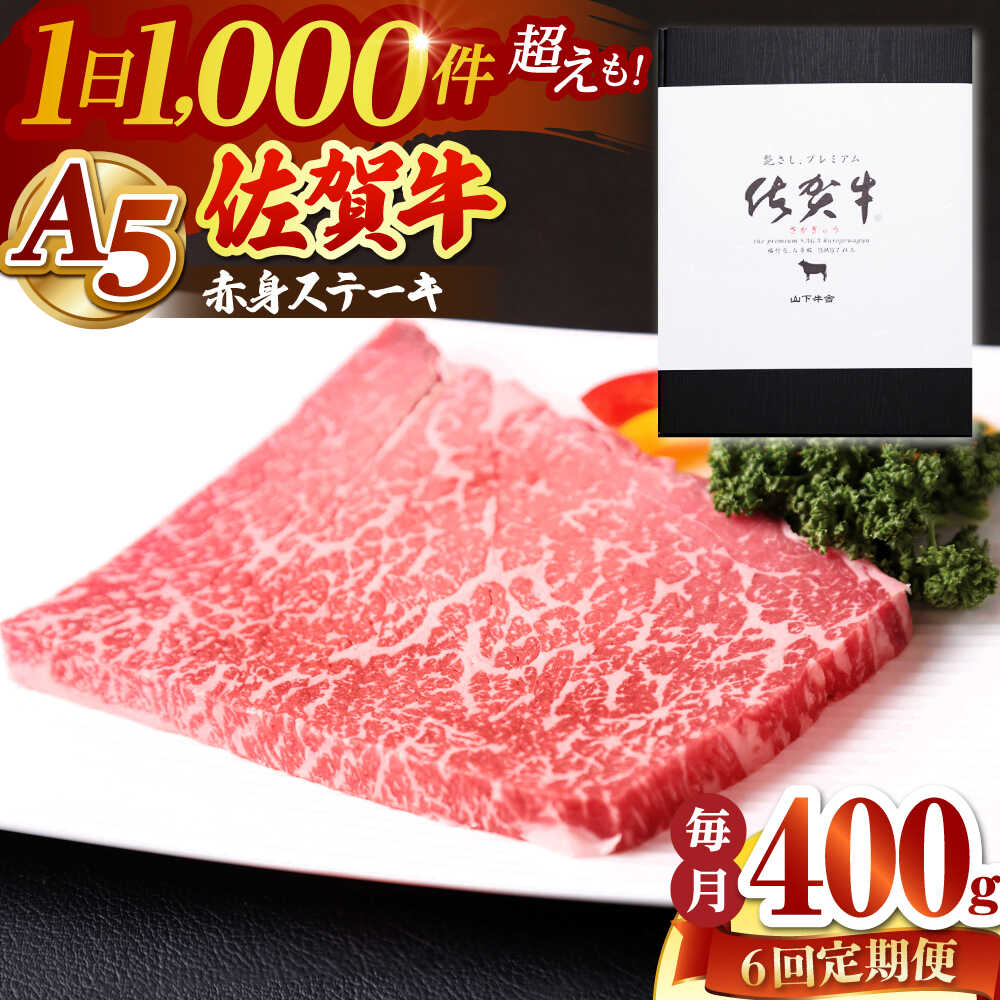 【ふるさと納税】【全6回定期便】 佐賀牛 赤身 ステーキ（モモ）400g（200g×2枚） 【山下牛舎】[HAD168]