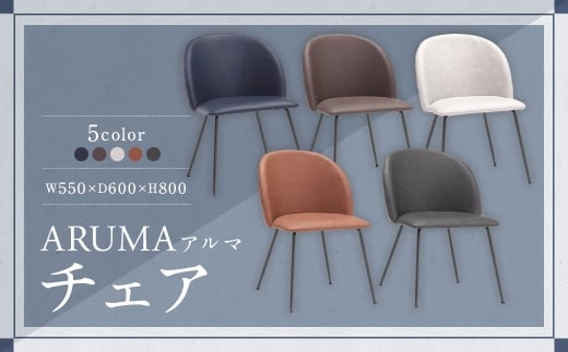 【BR （ ブラウン ）】 アラル チェア 大川家具 イス インテリア 家具 九州 福岡県 筑後市