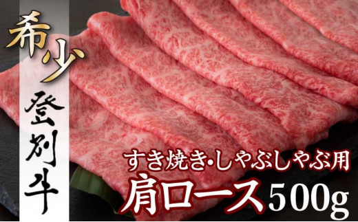 
登別牛肩ロースすきやき用500g
