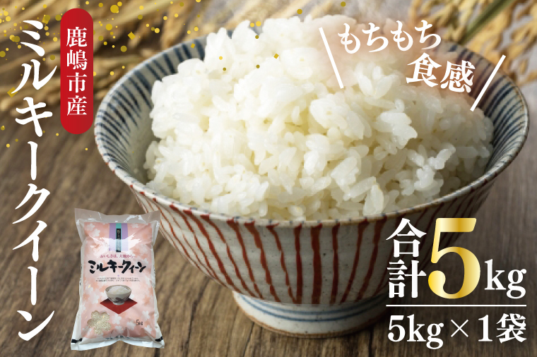 【令和7年産】鹿嶋市産ミルキークイーン(5kg×1袋)【お米 米 鹿嶋市 茨城県 白米 おにぎり ごはん 15000円以内 】(KBS-8）