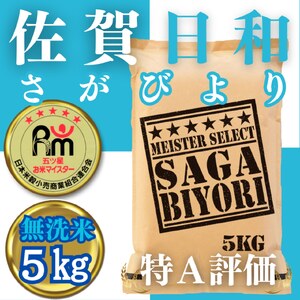 CID20_【無洗米】さがびより5kg【五つ星お米マイスター厳選！】