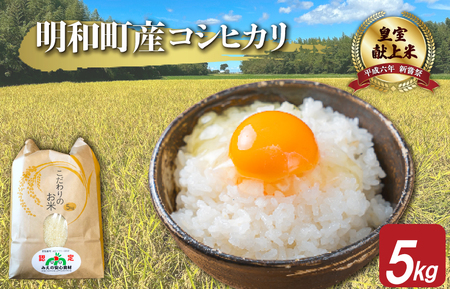 三重県産 山本農産のお米（コシヒカリ） 5kg　yn9