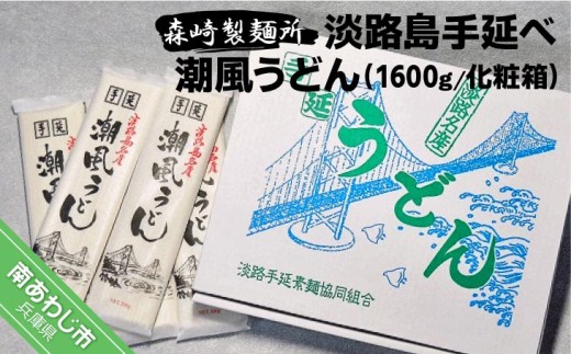 淡路島手延　潮風うどん　1600g箱