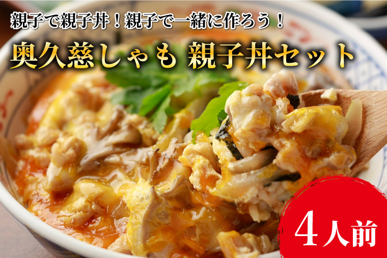 
                  【卵付き！】親子で親子丼！親子で一緒に作ろう！奥久慈しゃも 親子丼セット（4人前）｜茨城県 大子町 奥久慈 袋田 奥久慈しゃも生産組合 軍鶏 シャモ 親子丼 卵 たまご 鶏肉 モモ ムネ 地鶏 簡単 調理（AR011）
                