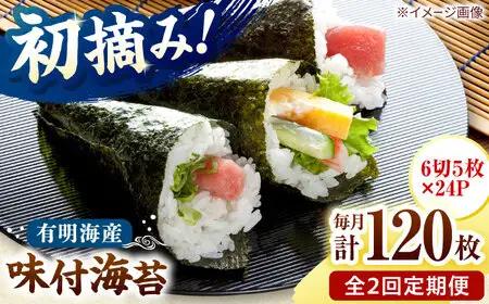 【全2回定期便】初摘み限定 有明のり福岡県産 味付海苔 6切5枚×24P 桂川町/株式会社木村食品[ADCG043]