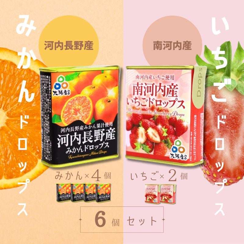 
            ドロップセット（みかんドロップス 4個・いちごドロップス 2個）6個セット 河内長野産みかん果汁使用 採れたいちご果汁使用 大阪産品 果汁みかん オレンジ ミカン イチゴ 苺 おやつ お菓子
          