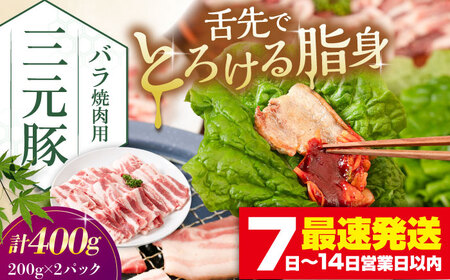 三元豚 バラ 焼肉用 400g (200g×2P)《喜茂別町》【平田牧場】 肉 豚肉 豚バラ バラ カルビ 焼肉 スライス 冷凍配送 [AJAP134]