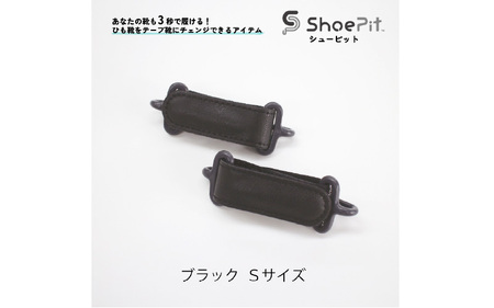 ＼大阪・関西万博2025出展／ShoePit（シューピット）ベーシックブラックS - 結ぶ手間ゼロ、快適さ100％。ShoePitで新しい一歩を。