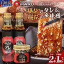 【ふるさと納税】 予約の取りづらい焼き肉店！石垣牛MARU秘伝の焼肉タレ2本＆辛味噌1個のセット | 沖縄 石垣 焼き肉 たれ タレ 辛味噌 味噌 ミソ 調味料 IM-10