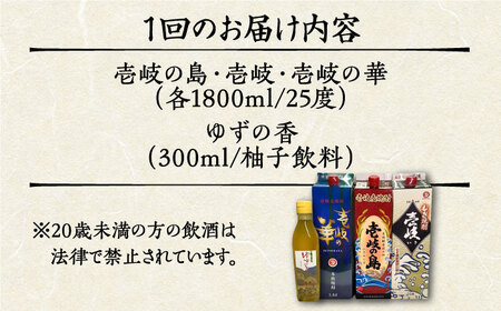 【全2回定期便】贅沢 麦焼酎 3種 飲み比べ ゆず割セット 紙パック 25度 1800ml×3本 ゆずの香 1本付き 《壱岐市》【下久土産品店】 酒 焼酎 むぎ焼酎 ゆず 壱岐の島 壱岐の華[JBZ0