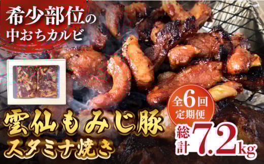 【6回定期便】雲仙もみじ豚 味付き 中おち カルビ スタミナ焼き 1200g 豚 豚肉 / 南島原市 / はなぶさ [SCN089]