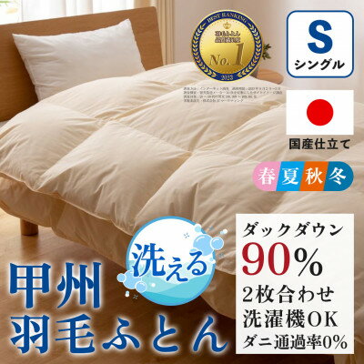 【ふるさと納税】洗える羽毛布団 二枚合わせ(シングル)日本製 洗濯できる 防ダニ 春夏秋冬【甲州羽毛ふとん】_ 布団 ふとん 羽毛布団 寝具 日本製 国産 人気 おすすめ 送料無料 二枚合わせ シングル 洗濯可 洗える 防ダニ 【1502575】