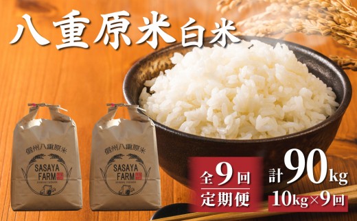 令和8年新米予約【9回定期便】八重原米10kg（5kg×2袋）白米　※2026年10月以降順次発送｜笹屋農園「農薬削減長野県認証取得」特A米 コシヒカリ